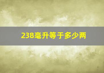 238毫升等于多少两