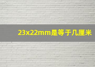 23x22mm是等于几厘米