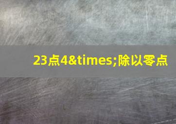 23点4×除以零点