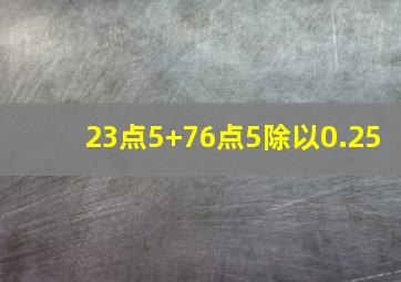 23点5+76点5除以0.25