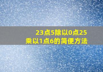 23点5除以0点25乘以1点6的简便方法