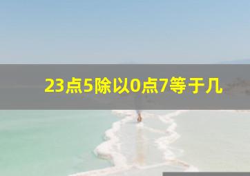 23点5除以0点7等于几