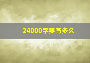 24000字要写多久