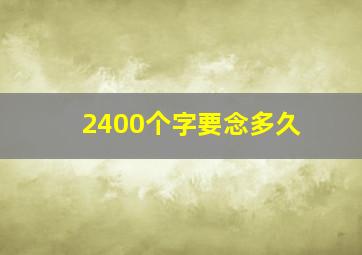 2400个字要念多久