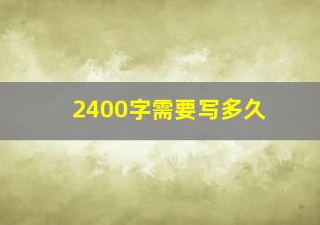 2400字需要写多久