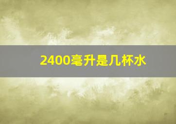 2400毫升是几杯水