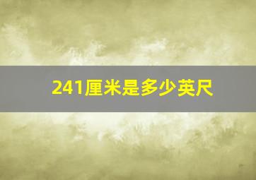 241厘米是多少英尺