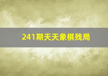 241期天天象棋残局