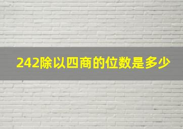 242除以四商的位数是多少