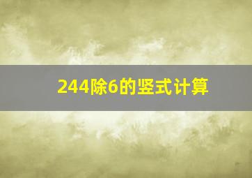 244除6的竖式计算