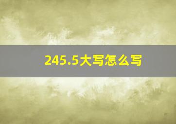 245.5大写怎么写