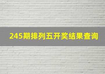 245期排列五开奖结果查询