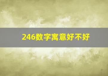 246数字寓意好不好