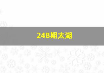 248期太湖