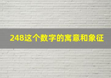 248这个数字的寓意和象征