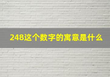 248这个数字的寓意是什么