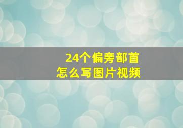 24个偏旁部首怎么写图片视频