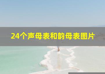 24个声母表和韵母表图片