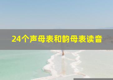 24个声母表和韵母表读音