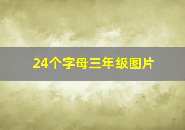 24个字母三年级图片