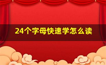 24个字母快速学怎么读