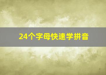 24个字母快速学拼音