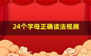 24个字母正确读法视频