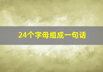 24个字母组成一句话