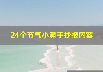 24个节气小满手抄报内容