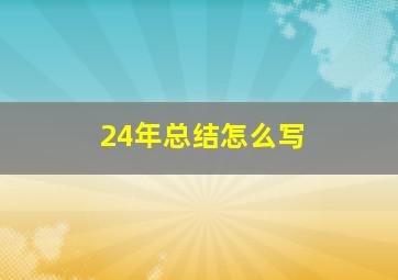 24年总结怎么写