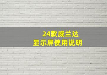 24款威兰达显示屏使用说明