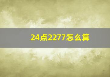 24点2277怎么算