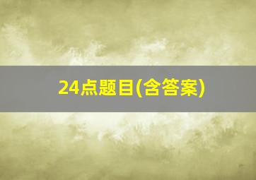 24点题目(含答案)