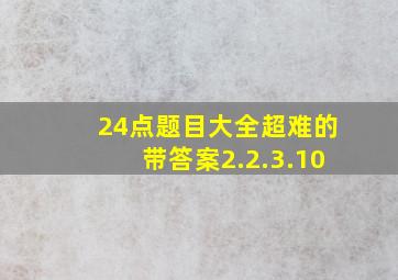 24点题目大全超难的带答案2.2.3.10