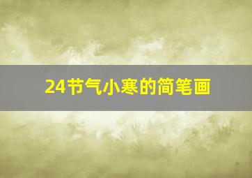 24节气小寒的简笔画