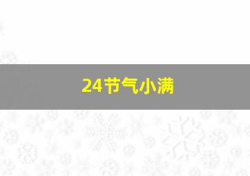 24节气小满