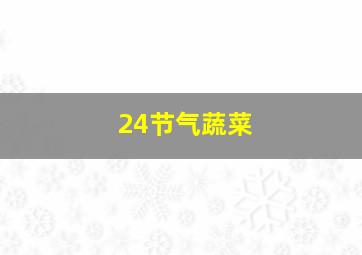 24节气蔬菜