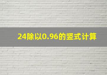 24除以0.96的竖式计算