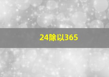 24除以365