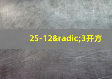 25-12√3开方