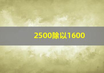 2500除以1600