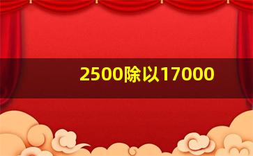 2500除以17000