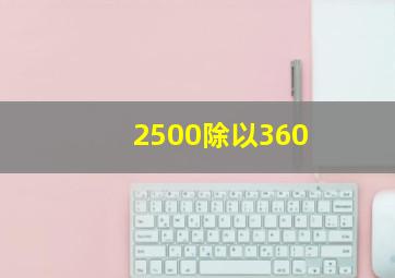 2500除以360