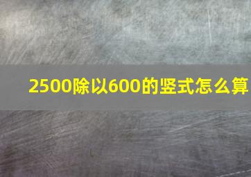 2500除以600的竖式怎么算