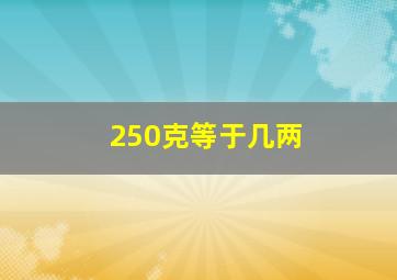 250克等于几两