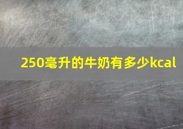 250毫升的牛奶有多少kcal