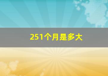 251个月是多大