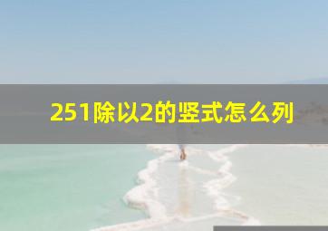 251除以2的竖式怎么列