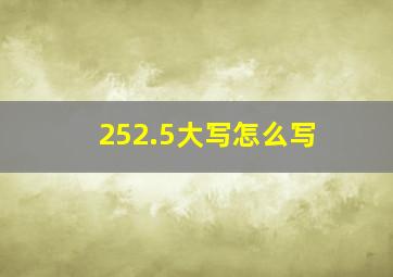 252.5大写怎么写