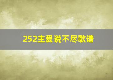 252主爱说不尽歌谱